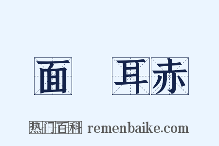 面紅耳赤是什么意思的图片
